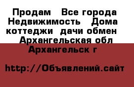 Продам - Все города Недвижимость » Дома, коттеджи, дачи обмен   . Архангельская обл.,Архангельск г.